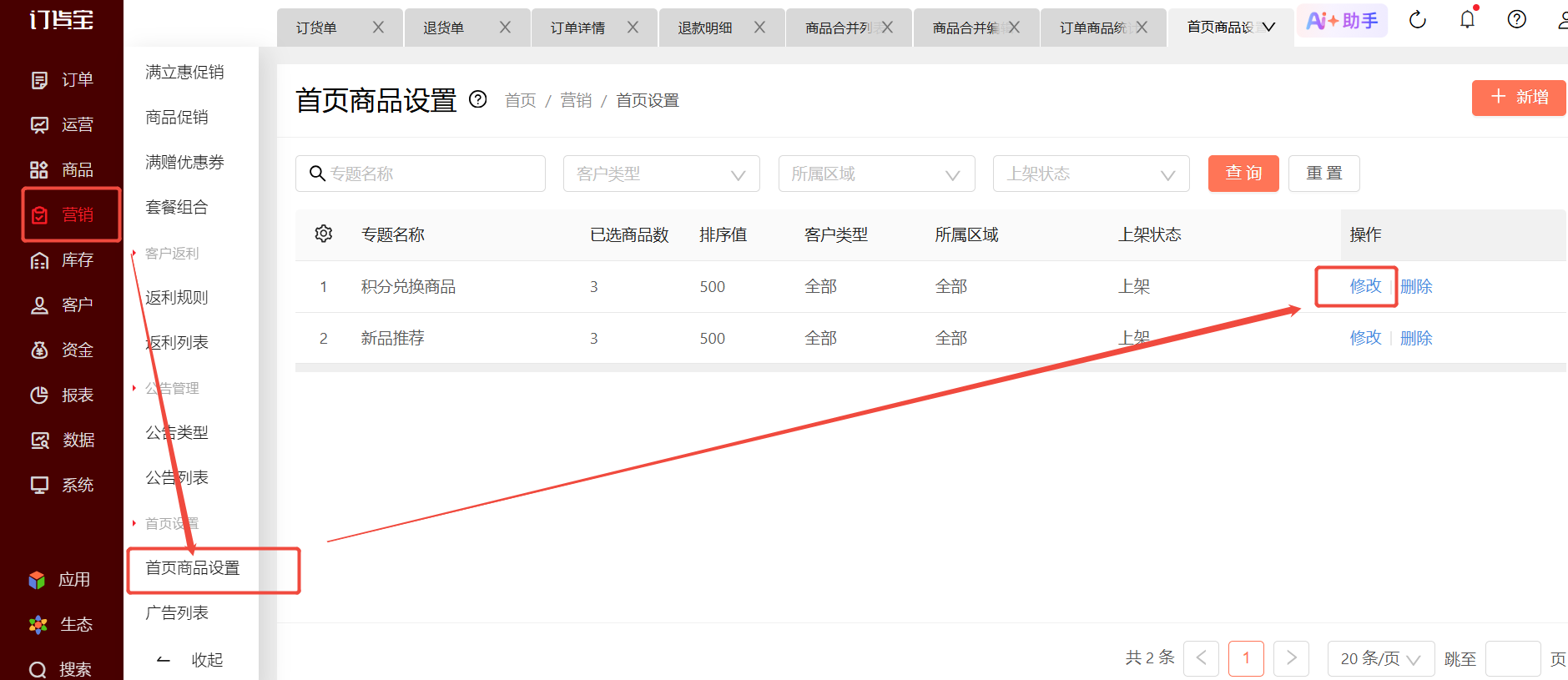 首页橱窗商品在哪里修改？ 操作截图