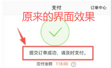 小程序端口，客户提交订单的时候为什么节目不显示：提交订单成功，请及时支付的字眼了呢？ 操作截图