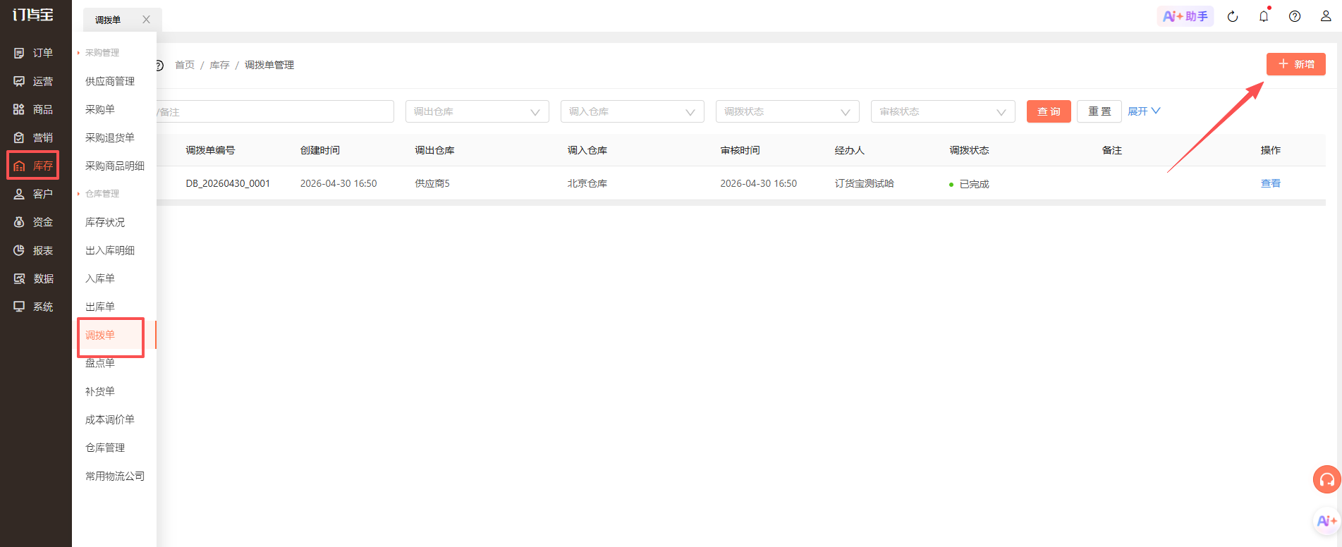 入库的仓库选错了，怎么调整？ 操作截图
