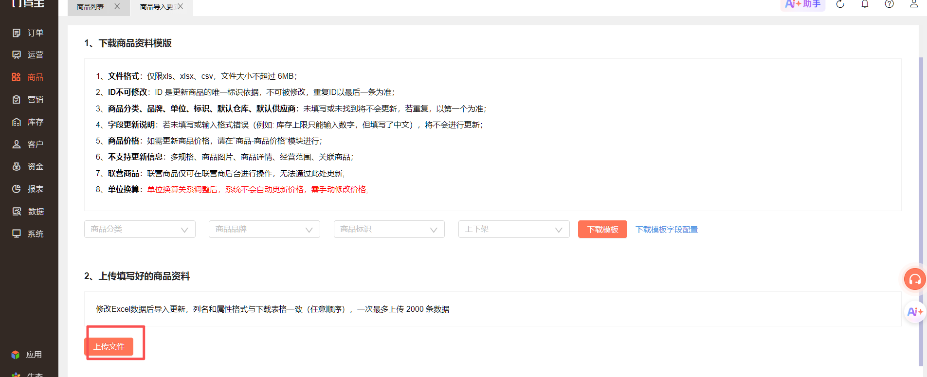 如何批量修改商品信息 操作截图