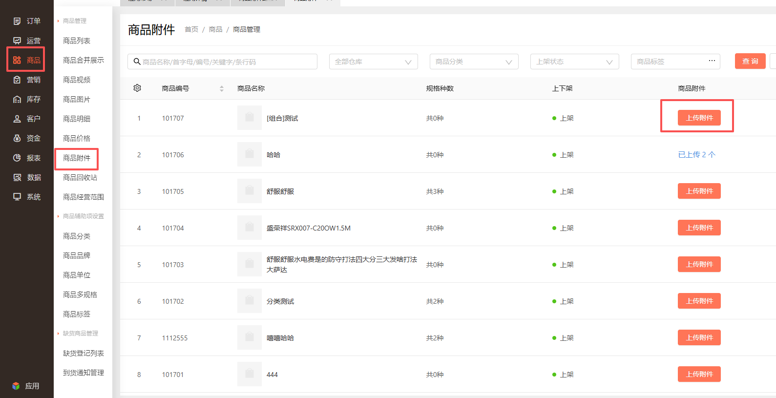 如何上传商品附件，PDF格式的文件？ 操作截图