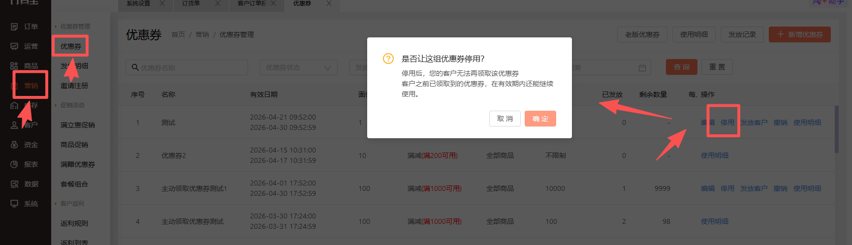 优惠券【停用】和【撤销】有什么区别？ 操作截图