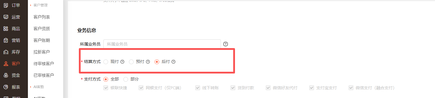 客户结算方式怎么修改 操作截图