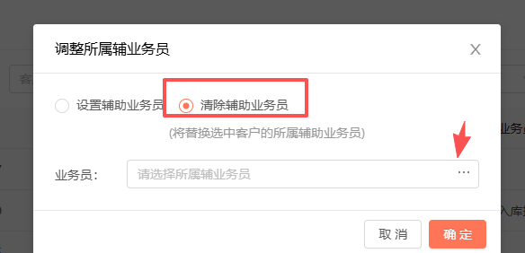 客户主业务员怎么删除呢？ 操作截图