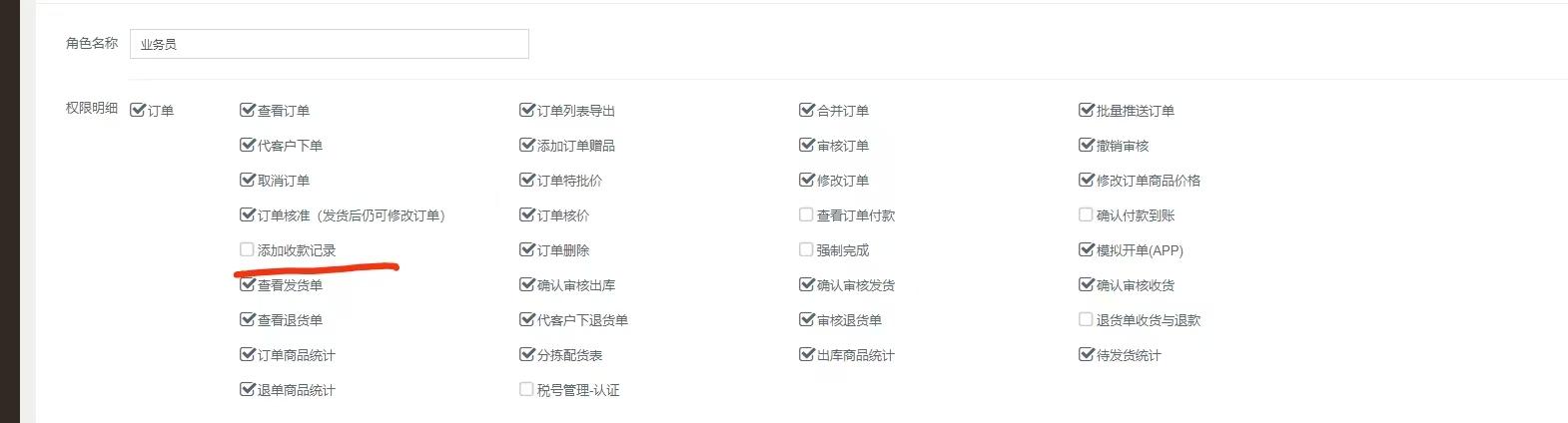 业务员帮客户下单的时候，提示没有权限？ 操作截图