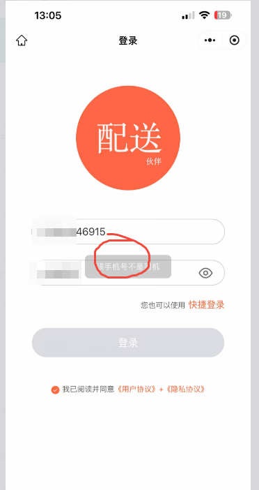 配送伙伴司机端，登录账号提示“该手机不是司机”，应该怎么处理？ 操作截图