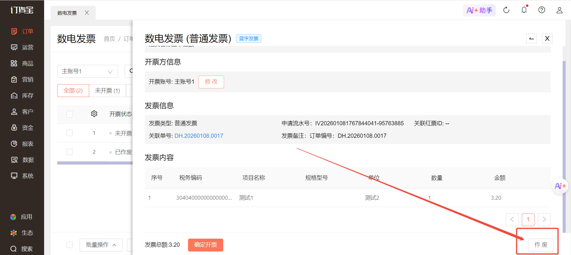数电发票可以作废吗 操作截图