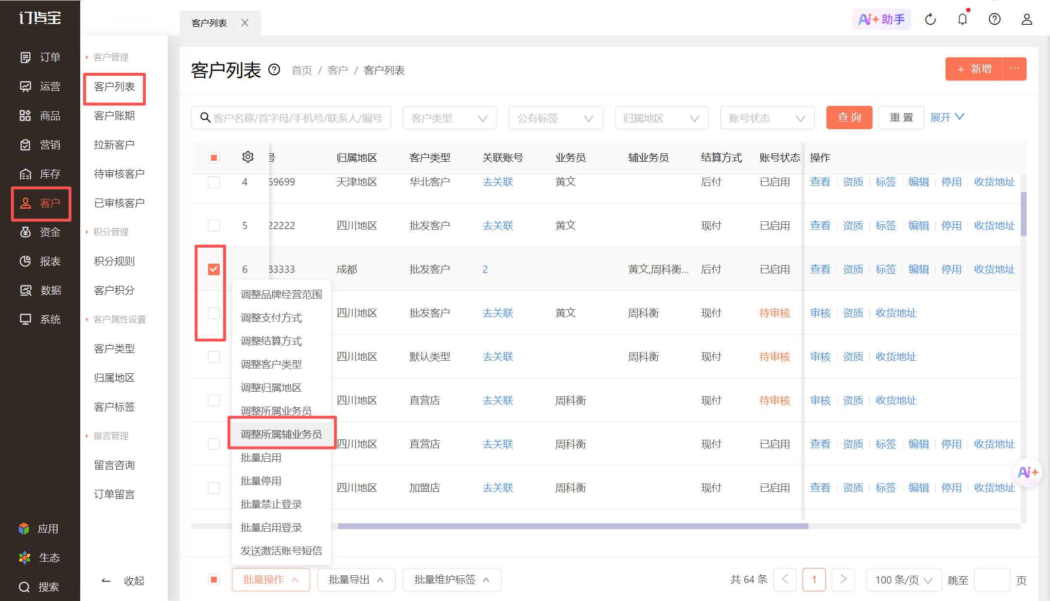 客户辅助业务员怎么清除? 操作截图