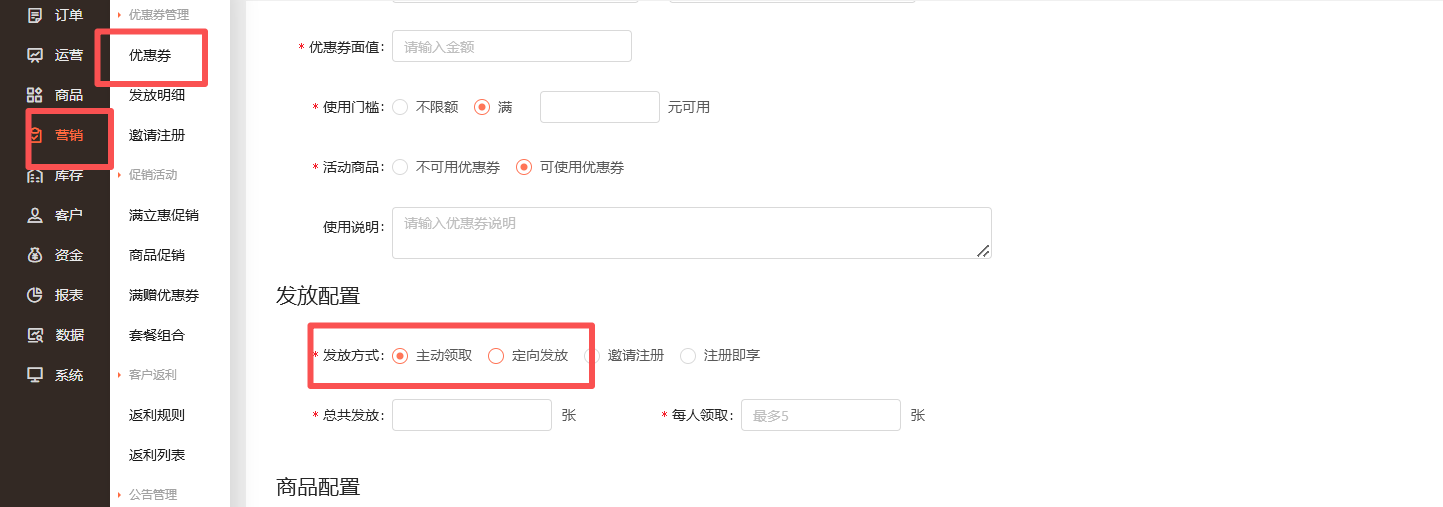 定向发放和主动领取优惠券有什么区别？ 操作截图