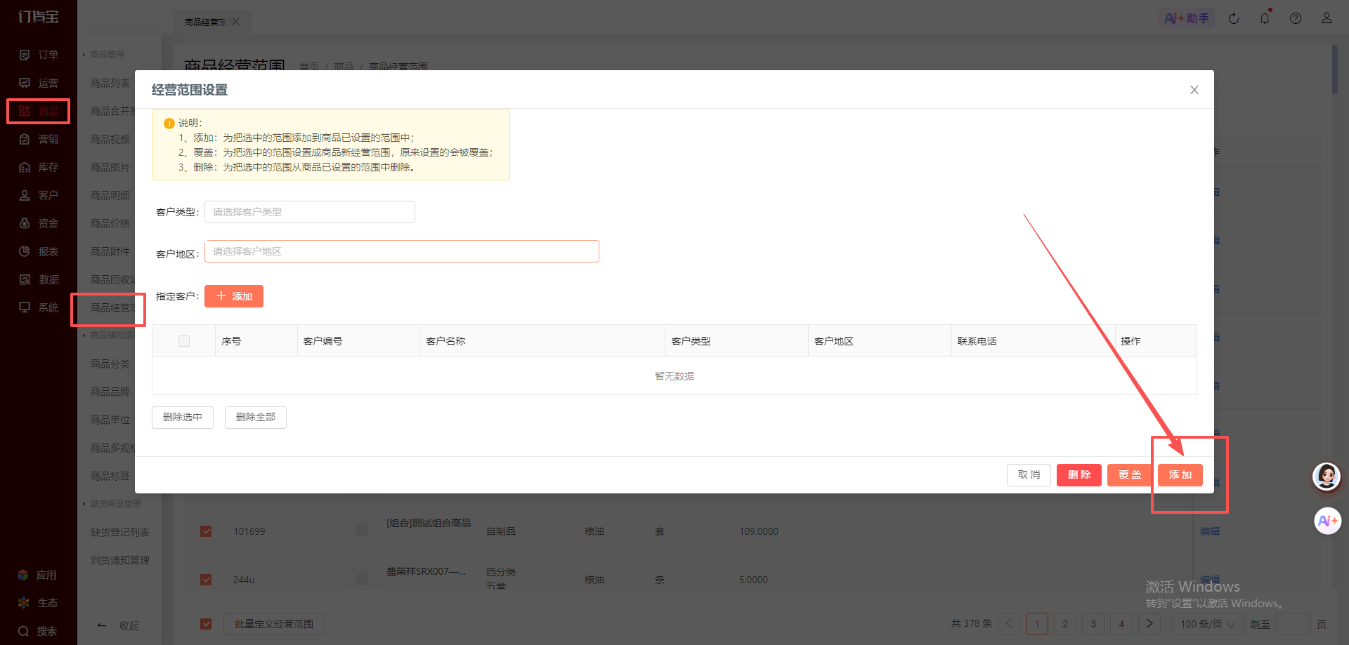 设置商品经营范围时，「覆盖」和「添加」有什么区别？ 操作截图