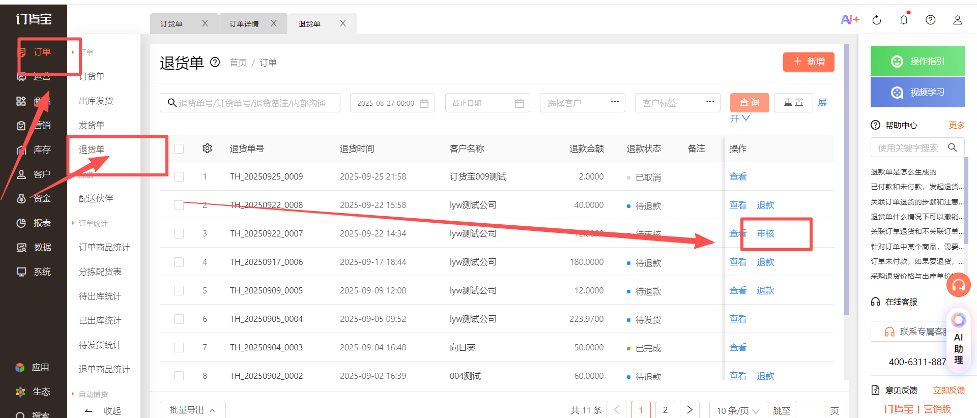 手机管理端怎么审核退货单呢？ 操作截图