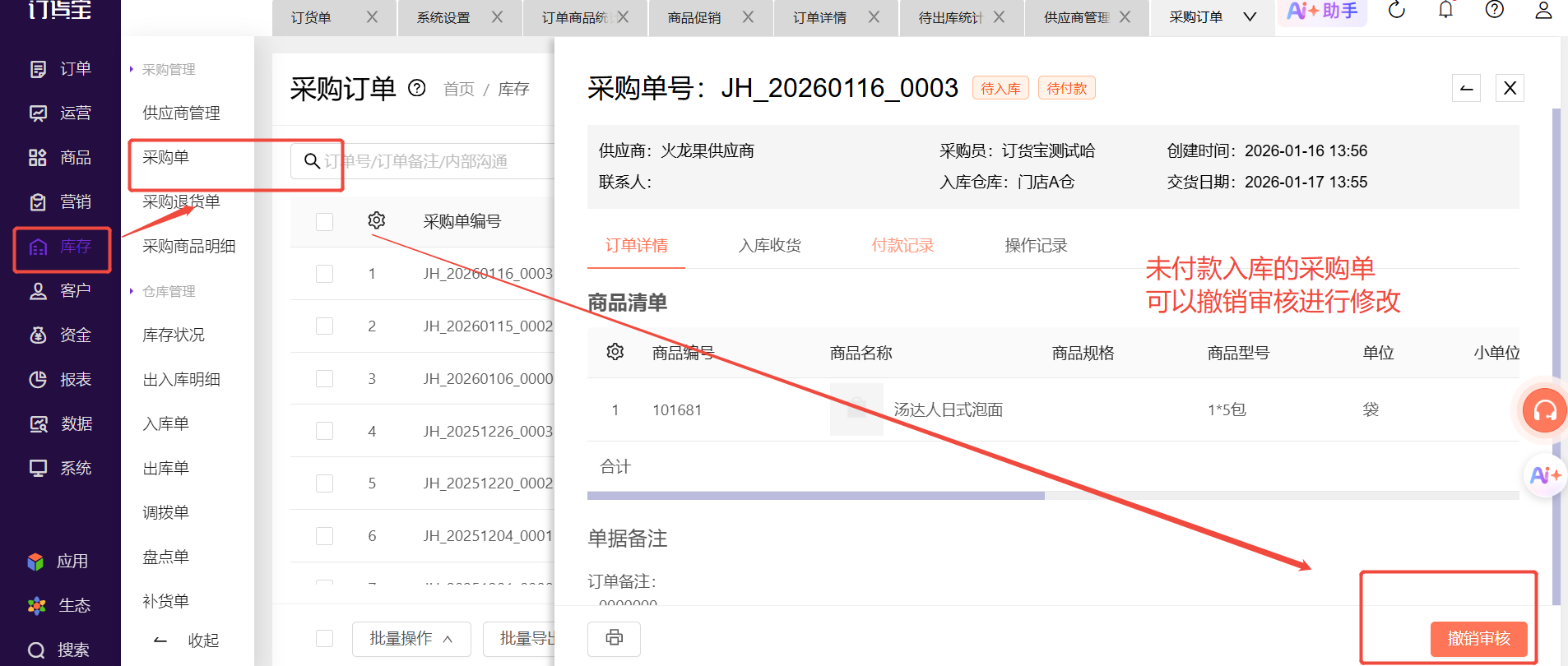 已审核的采购单价格录错了，怎么调整成本价格？ 操作截图