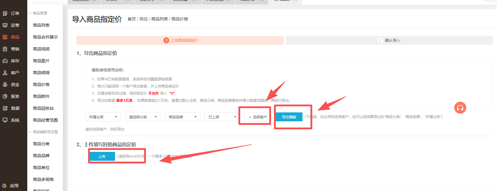 怎么批量修改商品指定价？ 操作截图