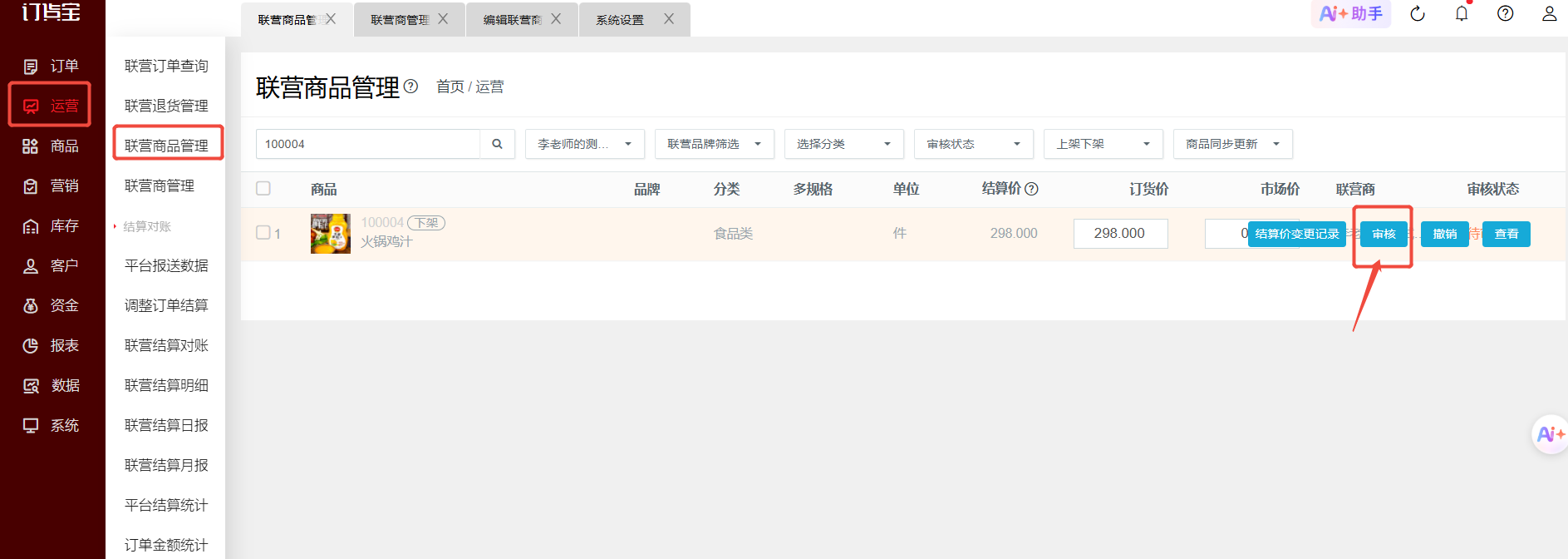 联营商怎么新建商品? 操作截图