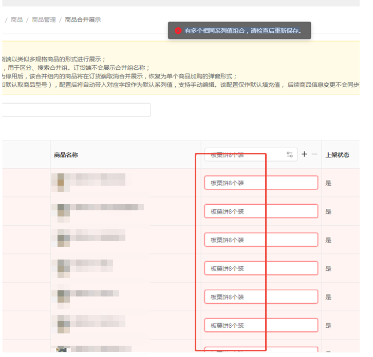 商品合并展示，提示“有多个相同系列值组合，请检查后重新保存。”是什么原因？ 操作截图