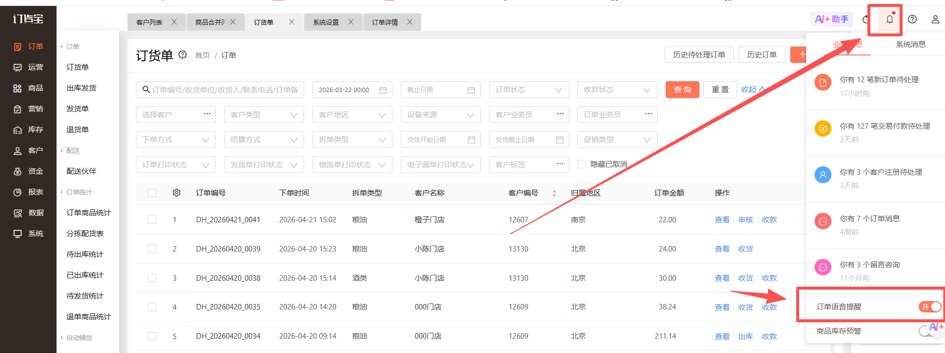 怎么设置新订单来单提醒呢? 操作截图