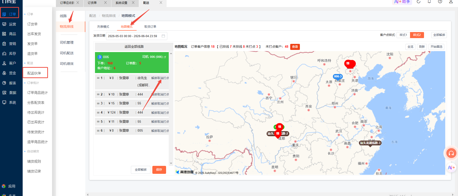 配送伙伴打点后，想要取消打点如何操作？ 操作截图