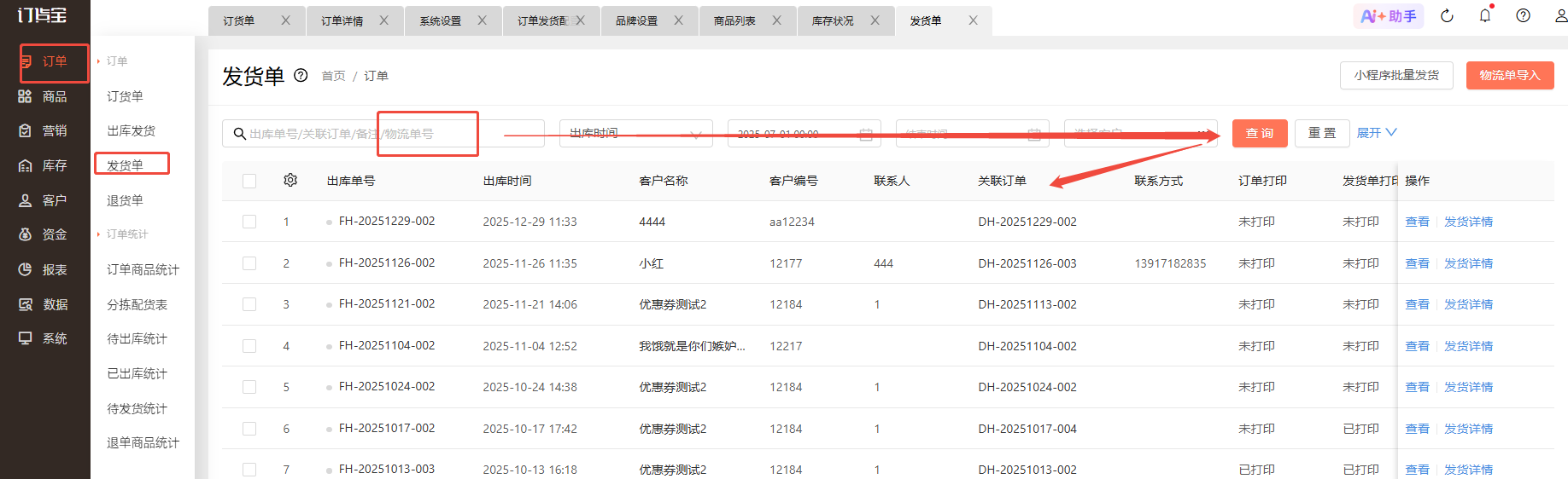 系统可以根据物流单号查订单号吗？ 操作截图