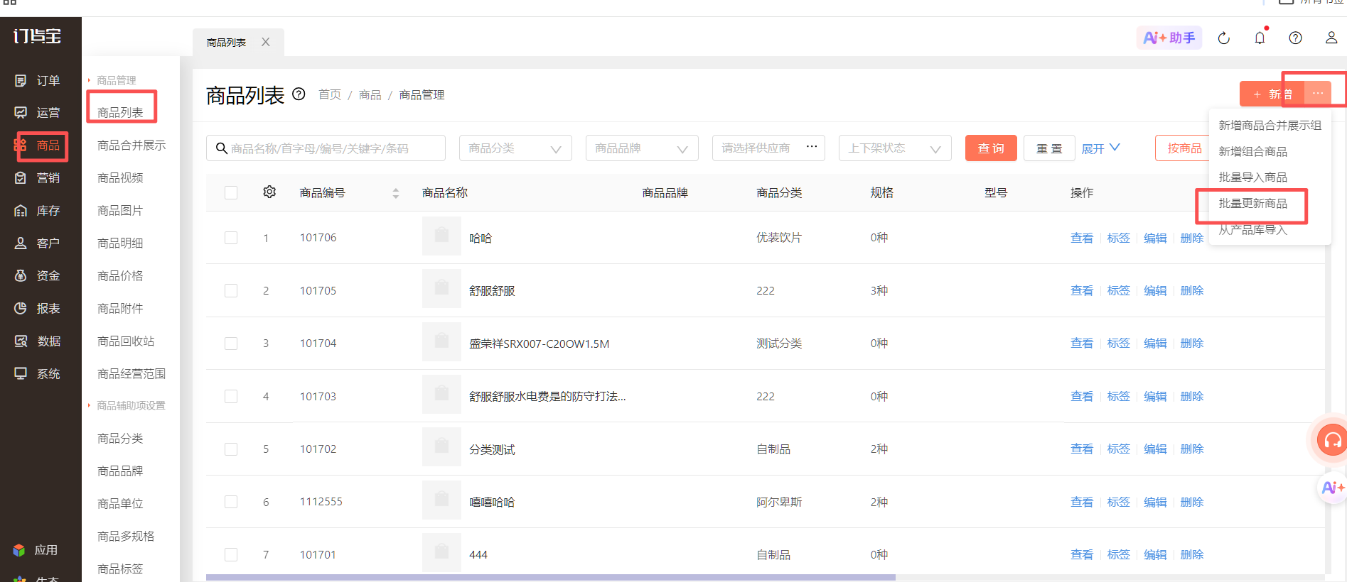 如何批量修改商品信息 操作截图