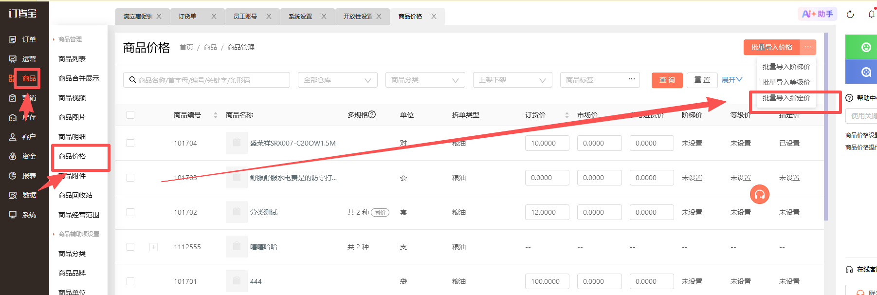怎么批量修改商品指定价？ 操作截图