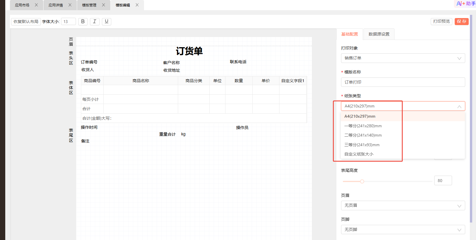 用的自定义打印模板，从订货单打出来为什么多一张纸？ 操作截图