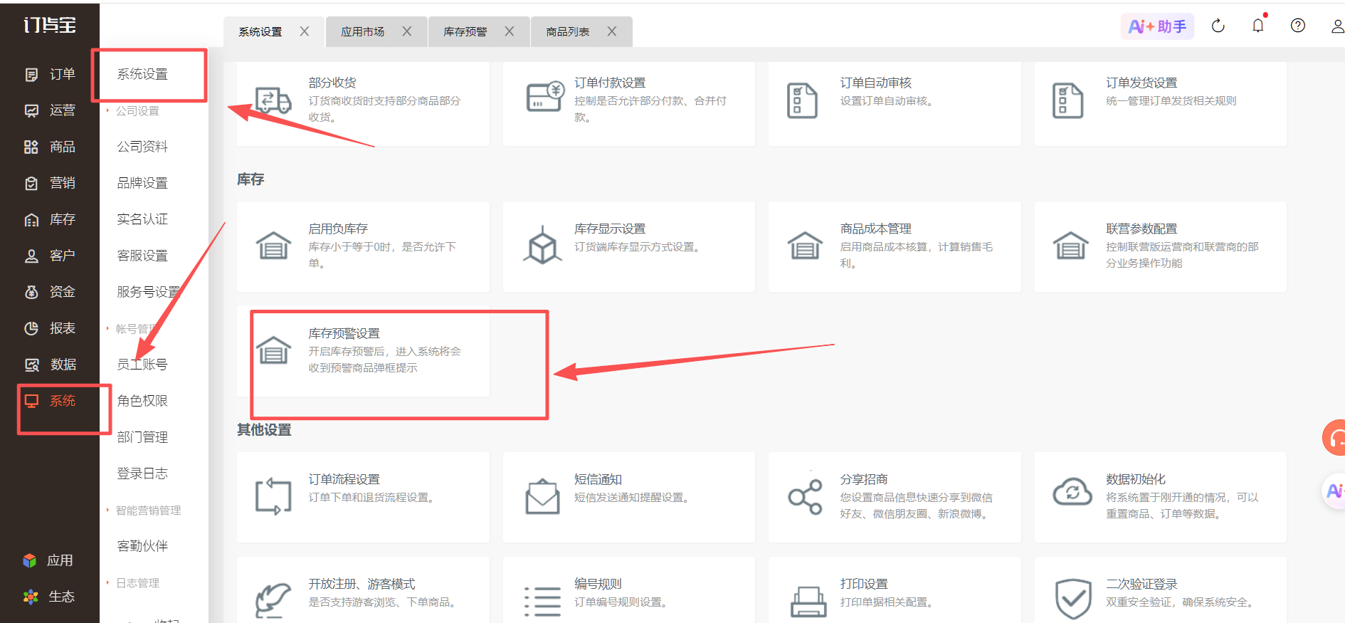 设置了库存预警，没有弹框，是怎么回事？ 操作截图