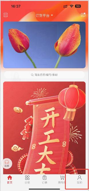 手机app订货端如何退出登录账号？ 操作截图