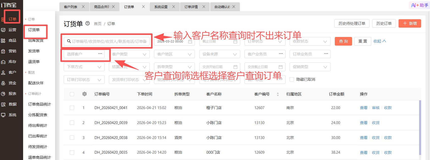 在订货单的第一个输入框中输入客户名称,为什么查询不到订单? 操作截图