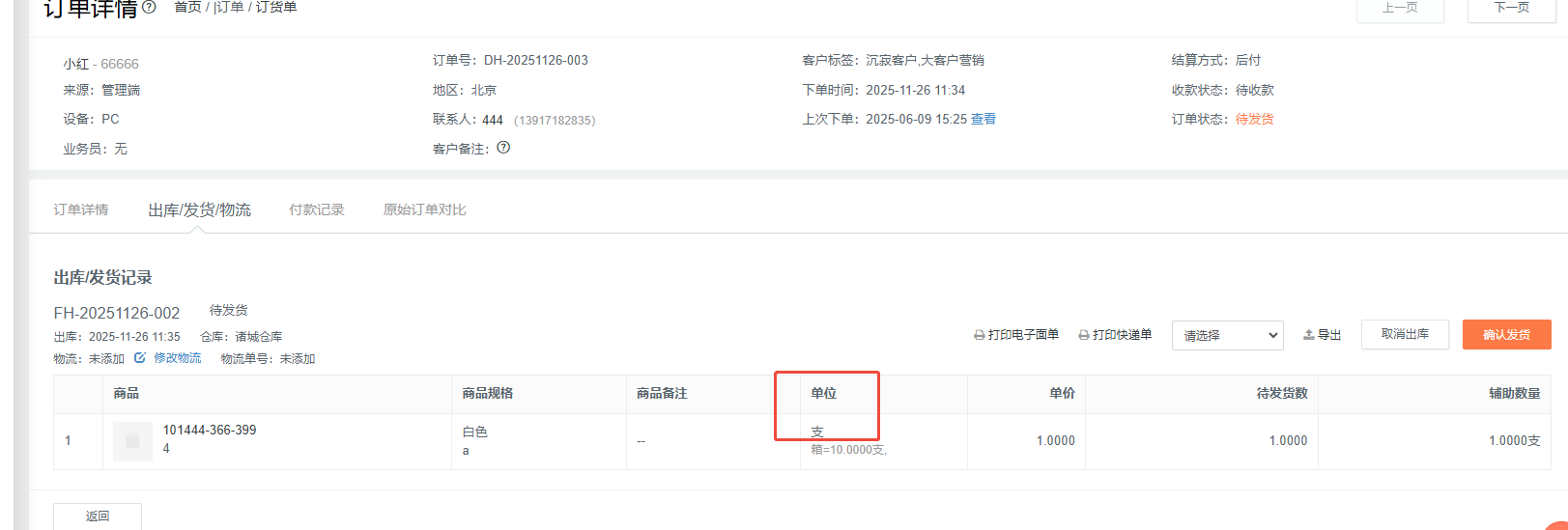 订单详情显示的是箱的单位，出库发货界面显示的是只的单位，是什么原因？ 操作截图