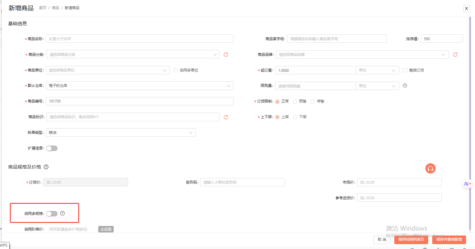 商品多规格应该怎么设置？ 操作截图