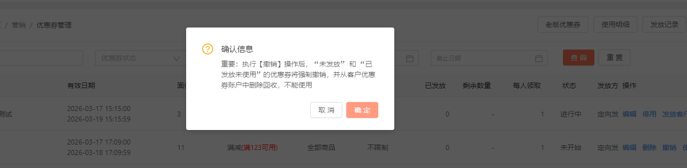 优惠券已经停用了，为什么可以还能继续使用？ 操作截图