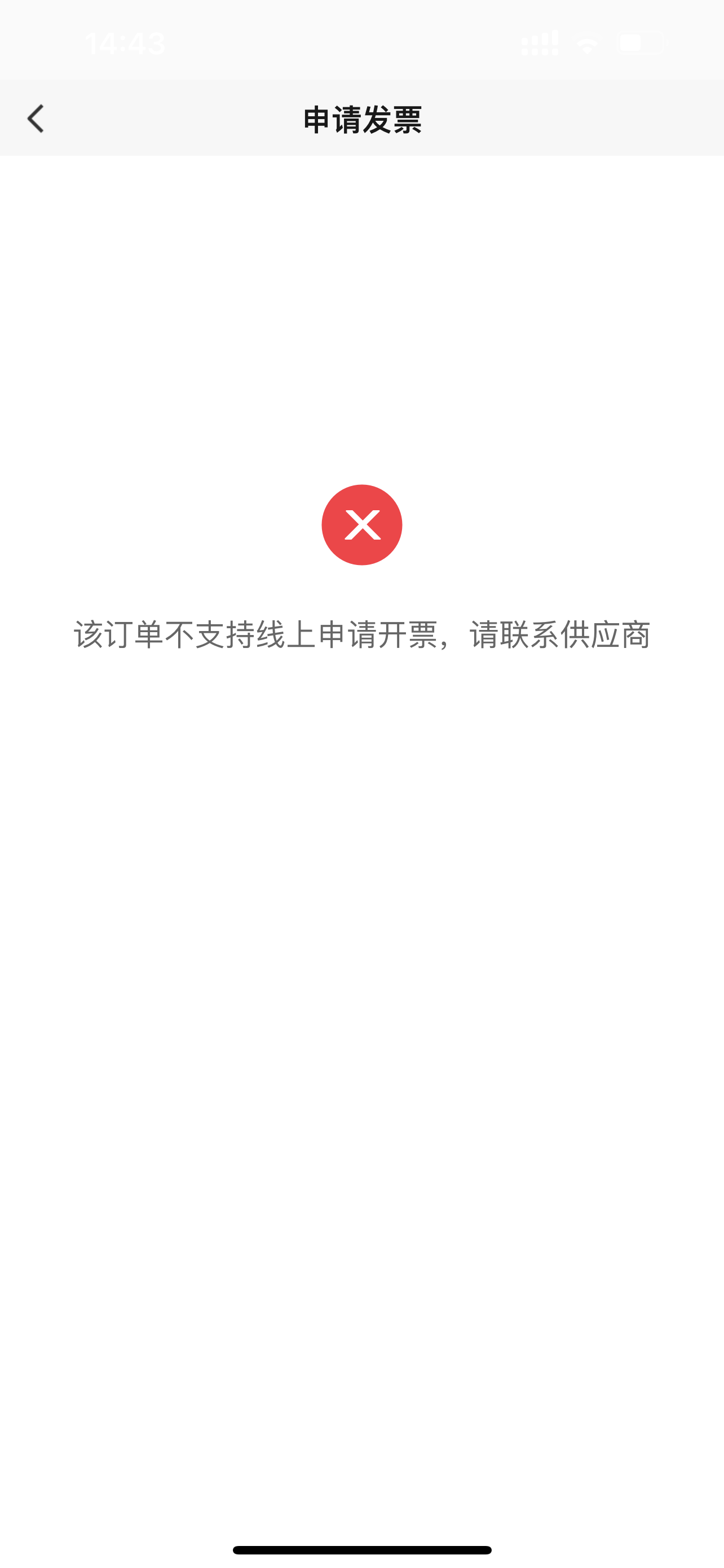 数电发票：门店申请发票提示“该订单不支持线上申请开票，请联系供应商” 操作截图