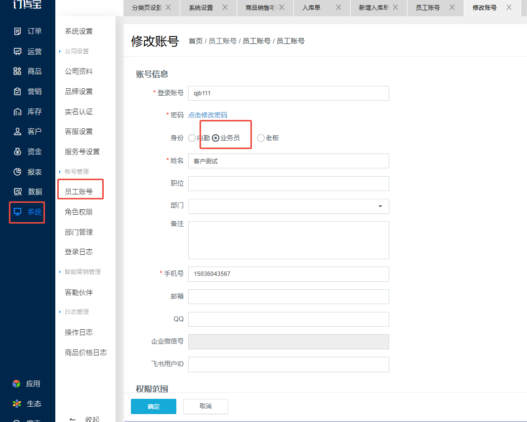 员工账号登录后看不到某个客户的订单是怎么回事？ 操作截图