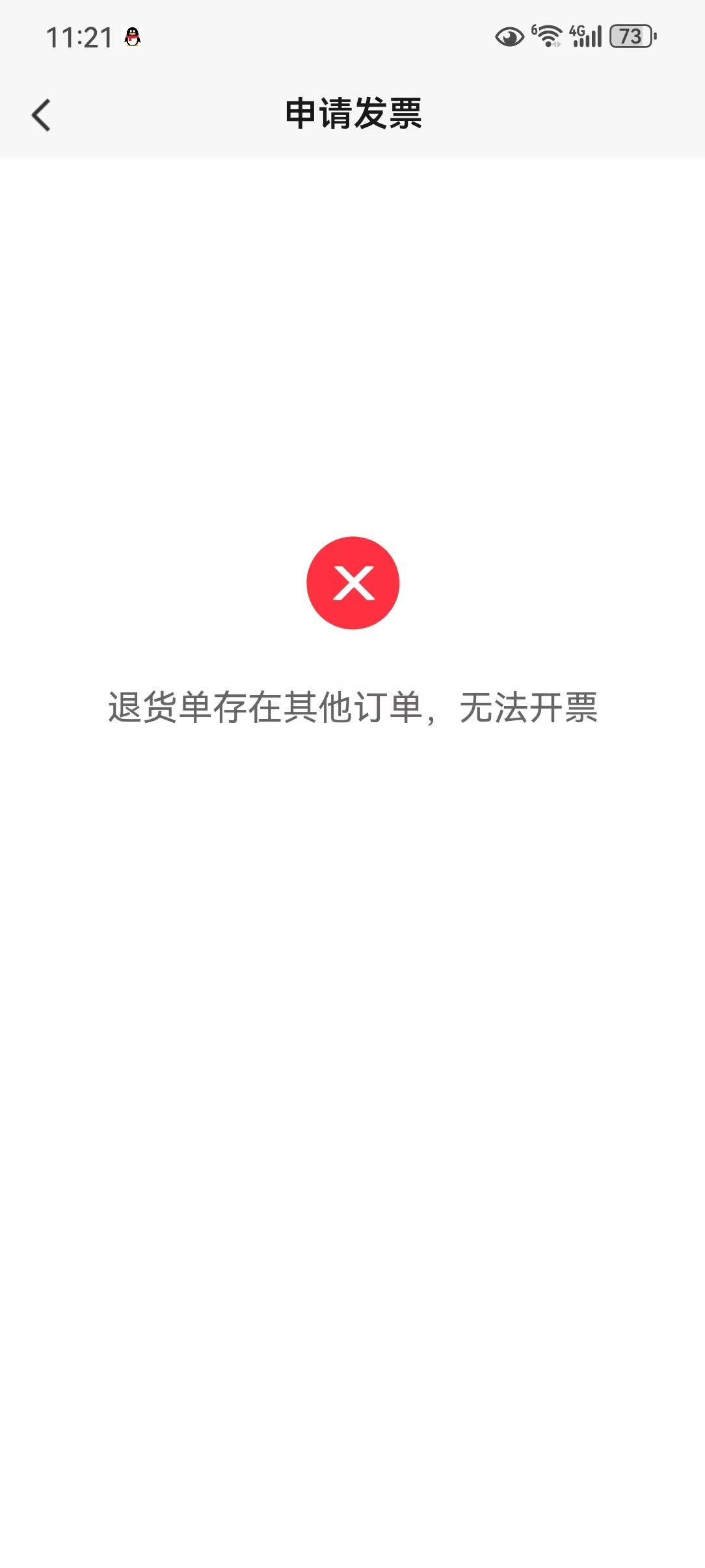 数电发票，订单无法开票，提示退货单存在其他订单，无法开票 操作截图