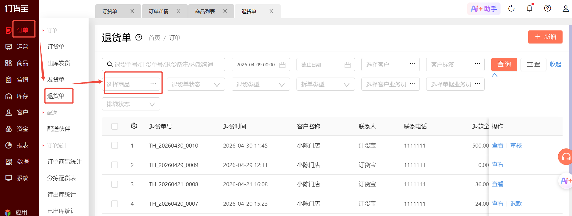 退货单怎么选不到商品? 操作截图