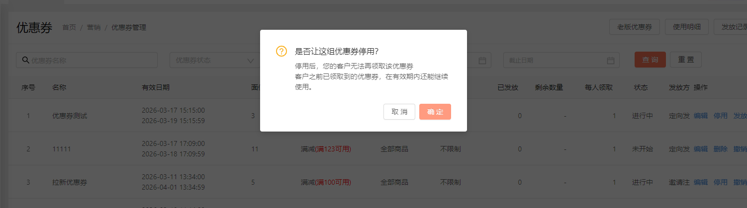 优惠券已经停用了，为什么可以还能继续使用？ 操作截图