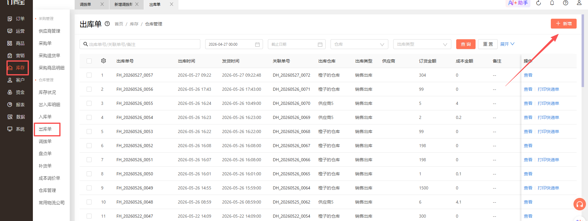 入库的仓库选错了，怎么调整？ 操作截图