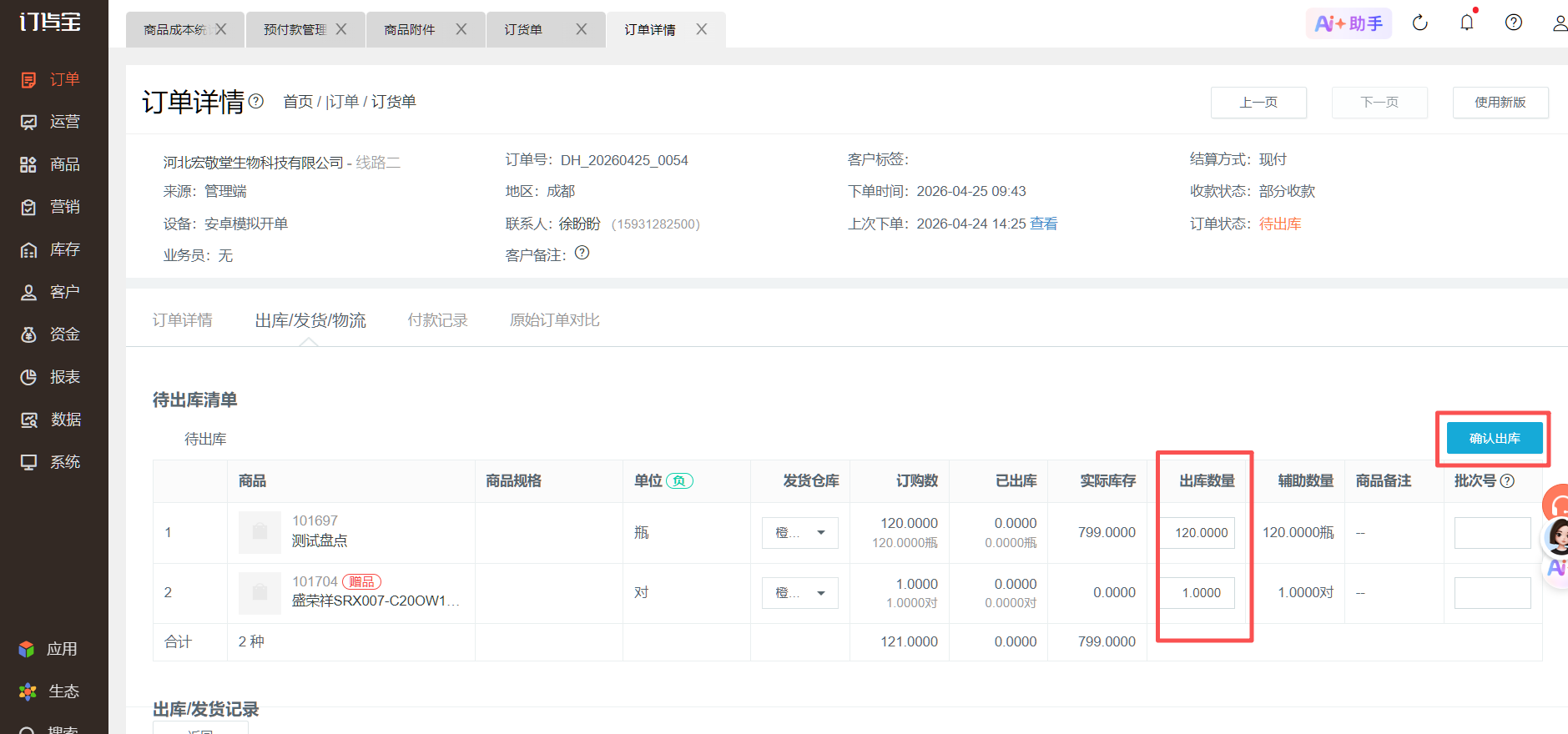 订单可以不出库一部分商品吗? 操作截图