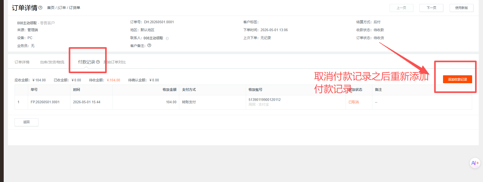订单是线下转账的我只确定订单的收款金额，为什么会有预存款到客户资金账户 操作截图