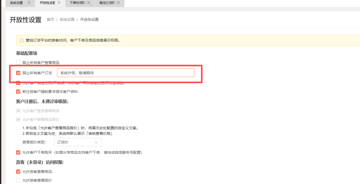 下游客户怎么不能下单呢？ 操作截图