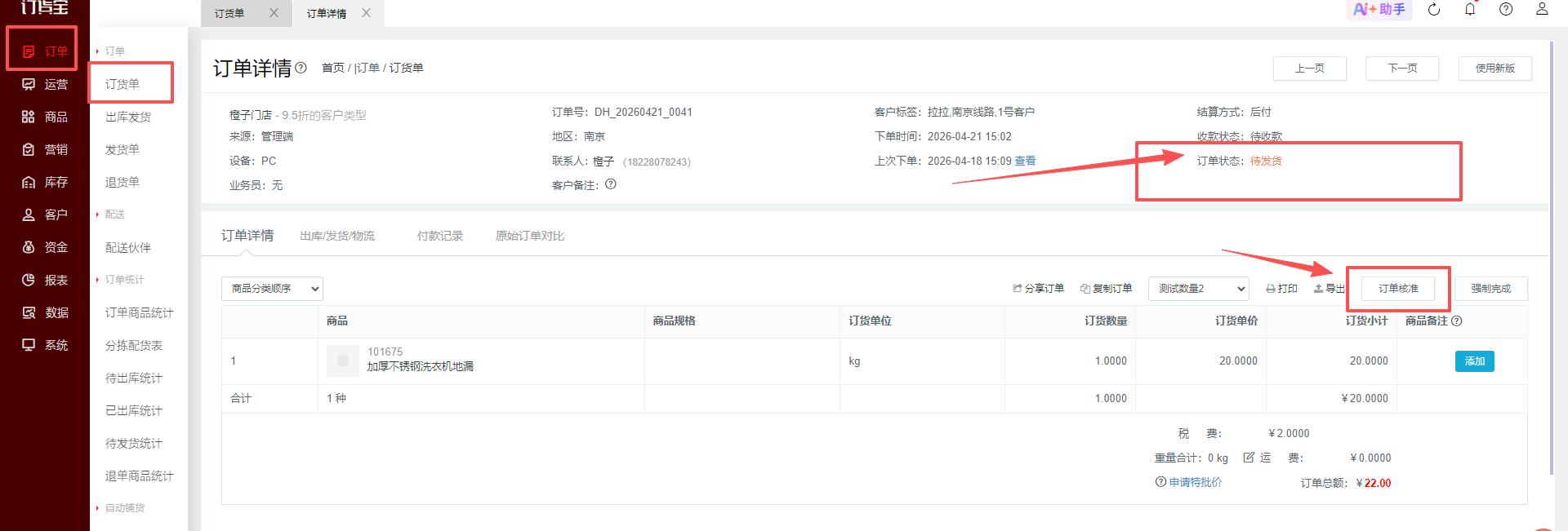 如何修改已下订单的商品明细或价格? 操作截图