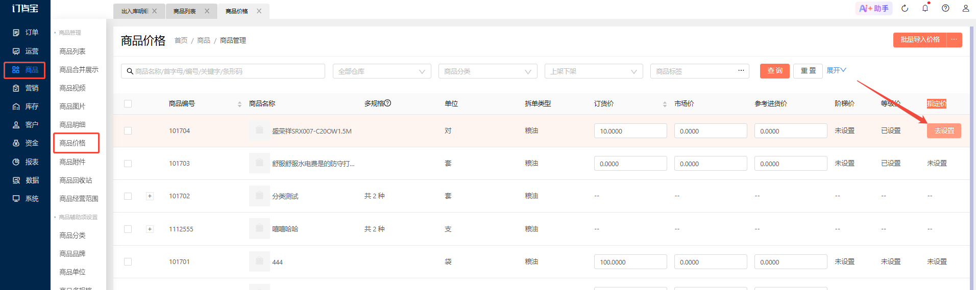 指定价的设置支持哪几种方式,分别是怎么操作的? 操作截图