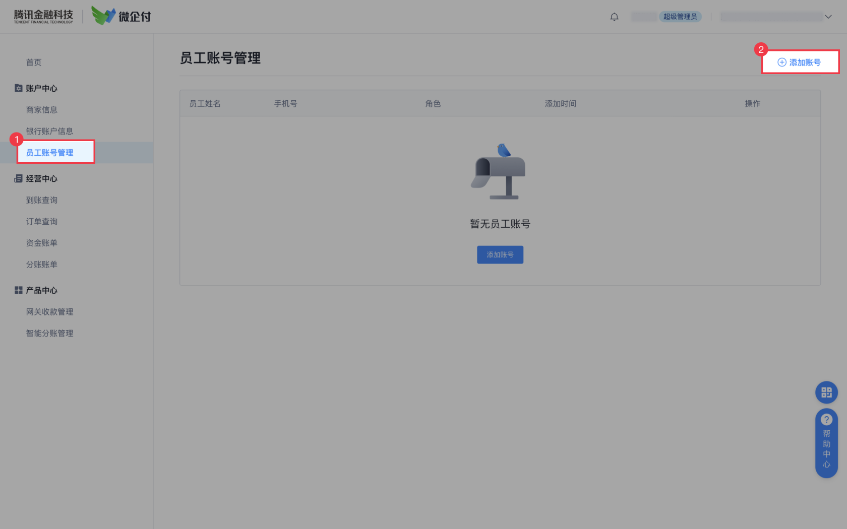 微企付商家后台，如何添加其他员工账号？ 操作截图