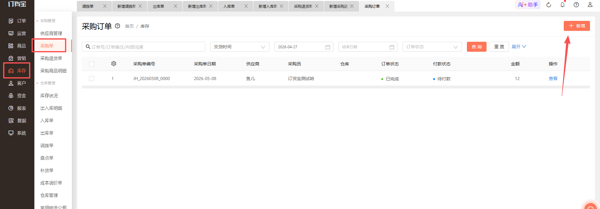 入库的仓库选错了，怎么调整？ 操作截图