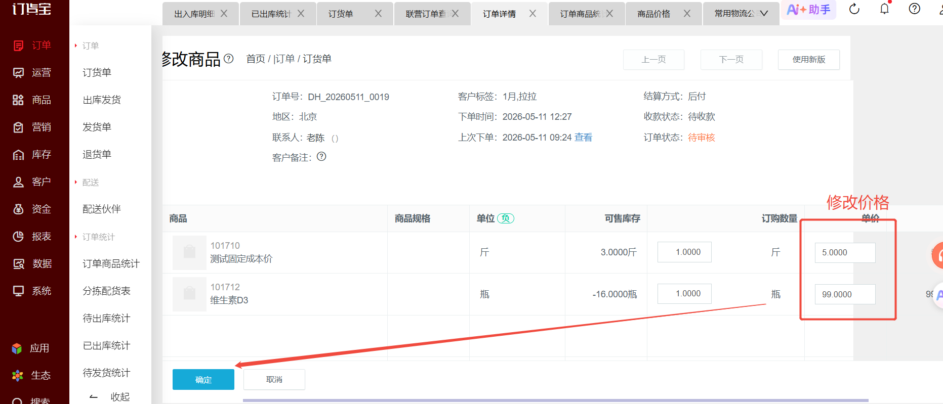 下单后怎么修改订单商品价格? 操作截图