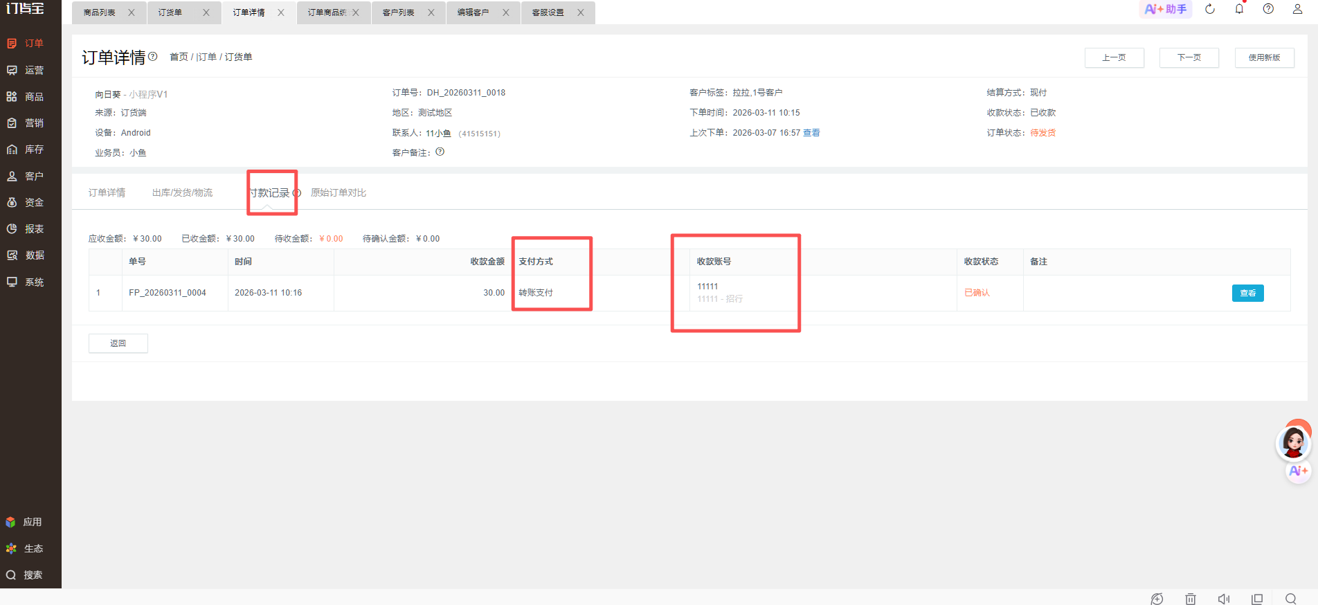 客户订单付款方式怎么查看？ 操作截图