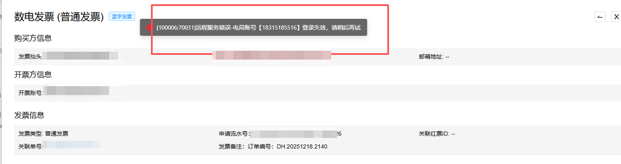 数电发票：提示登录失败，请稍后重试 操作截图