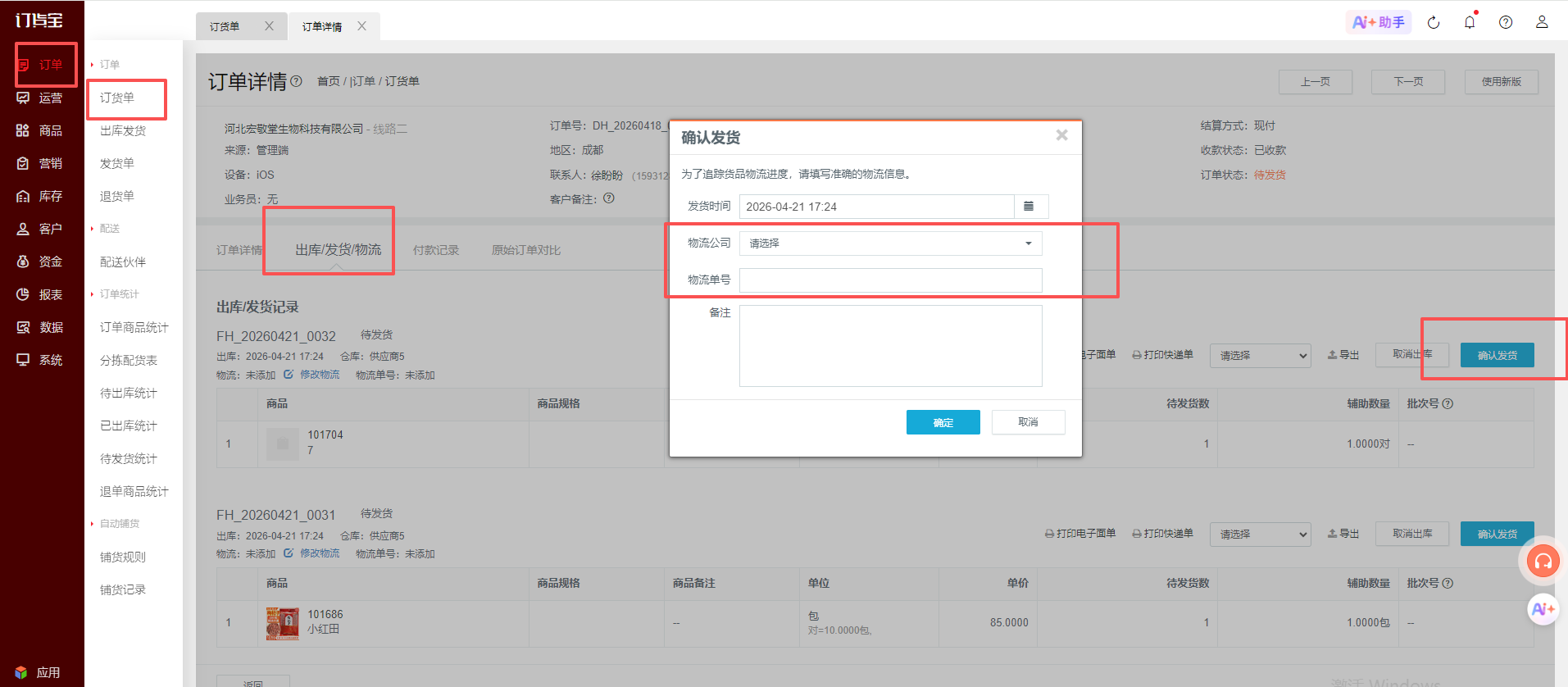 订货宝管理后台：物流与发货