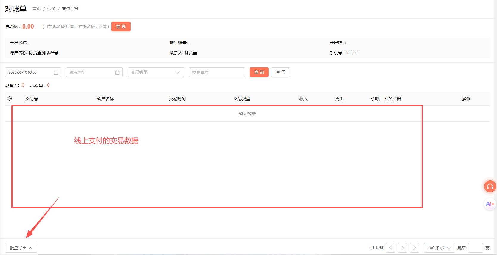 B2B支付开通后，我怎么查询账单和提现呢？ 操作截图