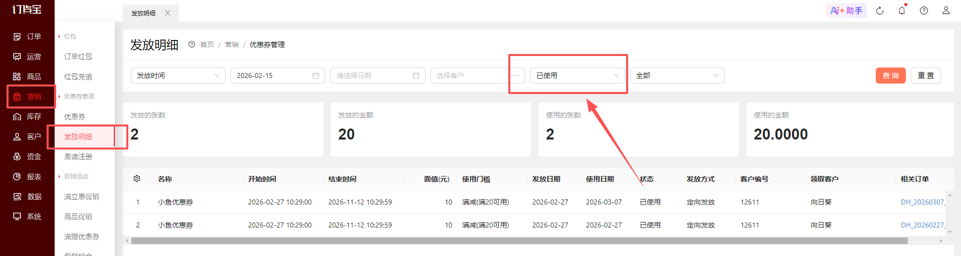 如何查看领取了优惠券但是没有使用的客户？ 操作截图